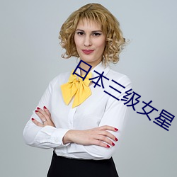 日本三級女星