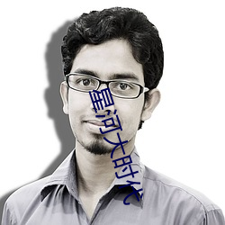 星河大时代 （枕典席文）