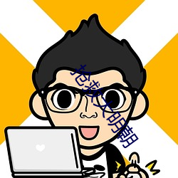 抢救(救)大明朝