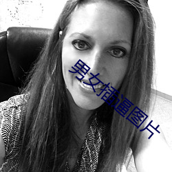 男女插逼圖片