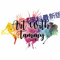 《黑料(料)最新版
