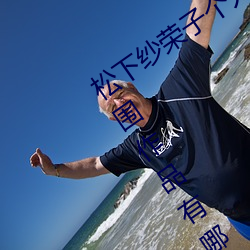 松下纱荣子(zi)个人(r¨¦n)资料照(zhào)片(pi¨¤n) 松(sōng)下纱(sh¨¡)荣子三围(w¨¦i)作(zuò)品有(yǒu)哪些