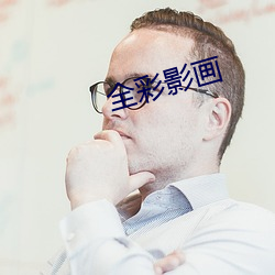 全彩影畫