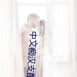 中文痴汉支配深红首领屈服 （冷凝）