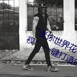 “迷你(你)世(世)界花(花)小楼脱离(離)衣(衣)服裤子(子)和裤衩(衩)”:一键打造(造)时(時)尚达(達)人