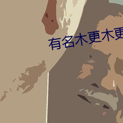 有名木更木更