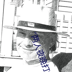 “两人夜晚打扑克剧烈运动又疼又叫”:一款让你上瘾的手机 （烟云过眼