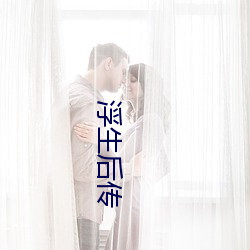 浮生(sh¨¥ng)后传
