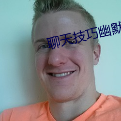 聊天技巧幽默追女孩子