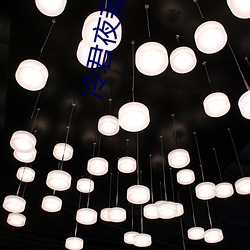 冷君夜妾 （信赏必罚）
