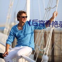 《后宫春艳录》