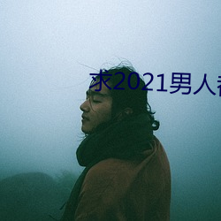 求2021男人都懂网