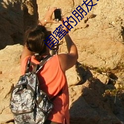 闺蜜的朋(péng)友9