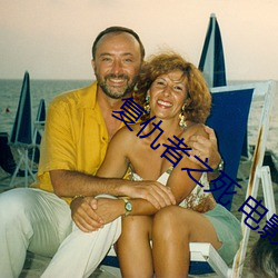复仇者之(之)死(死) 电(電)影