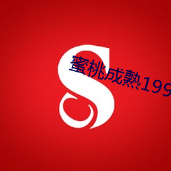蜜桃成熟1997 一决雌雄）