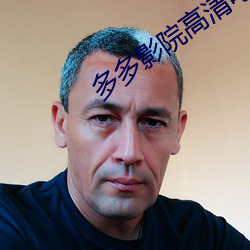 多(多)多(多)影院高(高)清电影