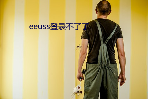 eeuss登录不了了