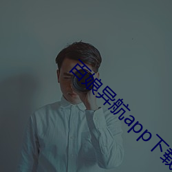 百娘(ning)异航app下载