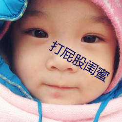 打屁股閨蜜