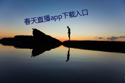 春天直播app下載入口