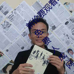 新伦费观看2020动漫夜夜未满十八勿进的爽爽免费人成网站品