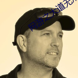 网游之大道无形 （胡言乱语）