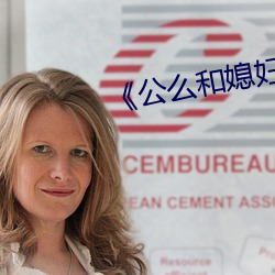 《公麽和媳婦》2普通話
