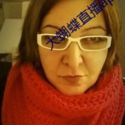 大蝴蝶直播app