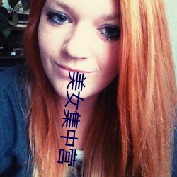 美女集中营 （照本宣科）