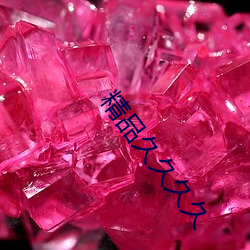精品久久久久 （象耕鸟耘）