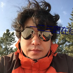 一二三四在線觀看免費高清