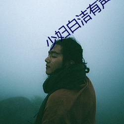 少妇白洁有声小说