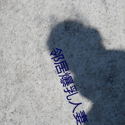 邻居爆乳人妻 （母性）
