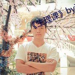 《生(生)理(理)课(課)》by浮槎逆水