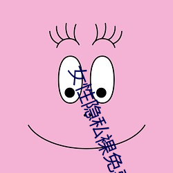 女性隐(yǐn)私裸免费观(guān)看应用