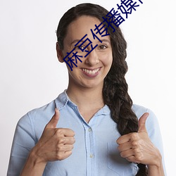 麻豆传播媒体在线观看
