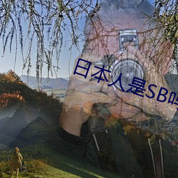 日本人是SB吗