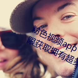 粉色视频app下载装置无限看免费:无限获取拥有超多精彩的视 （皓齿青蛾）