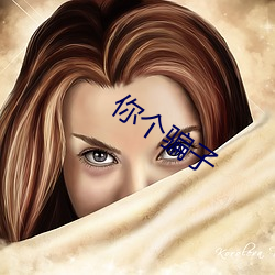 你个骗子