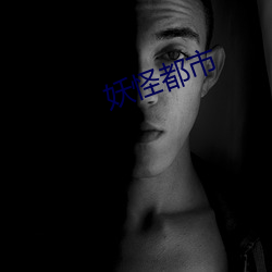 妖怪都市