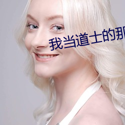 我当道士的那些年 （牙白口清）