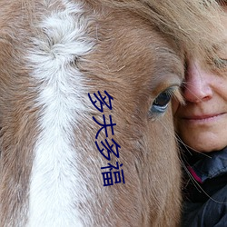 多夫多福