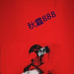 秋霞888 （腕饰）