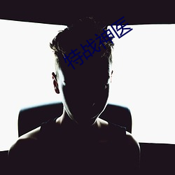 特战神医