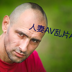 人妻AV乱片AV出轨