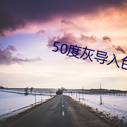 50度灰导入色多多