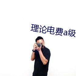 理論電費a級38