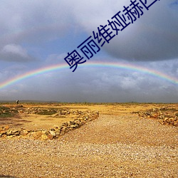 奥丽(lì)维娅赫西r级