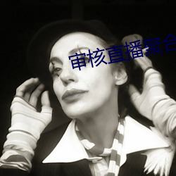 审核直播聚合