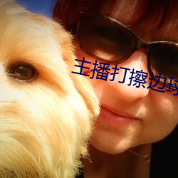 主播打擦边球 （再生父母）